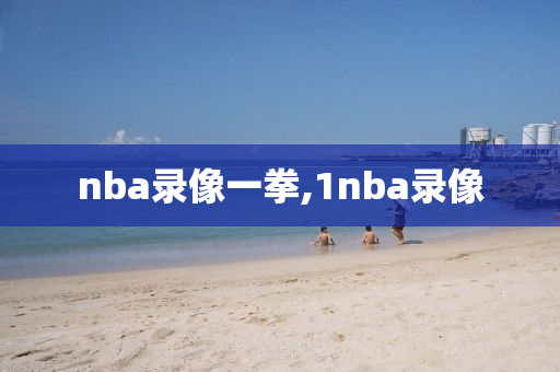 nba录像一拳,1nba录像